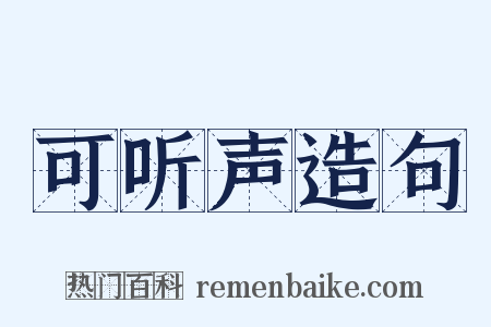 可听声造句是什么意思的图片